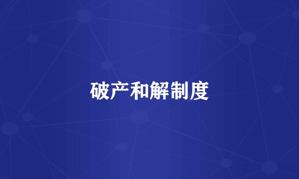 破产和解制度