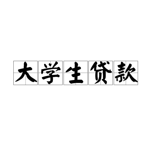 大学生贷款