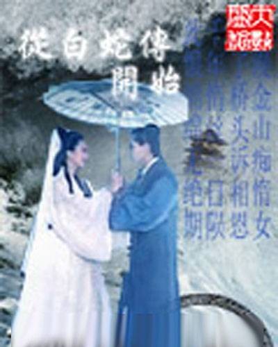 从白蛇传开始