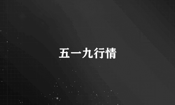 五一九行情