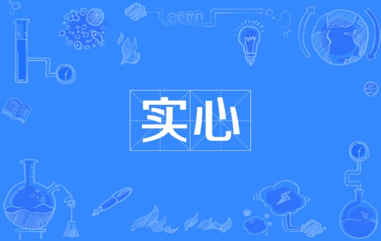 实心