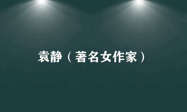 袁静（著名女作家）