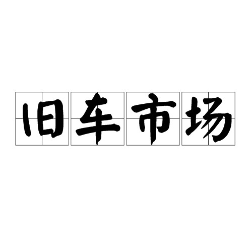 旧车市场