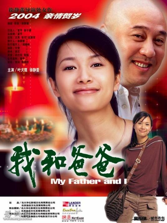 我和爸爸（2003年徐静蕾执导影片）