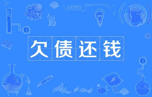 欠债还钱（汉语词语）