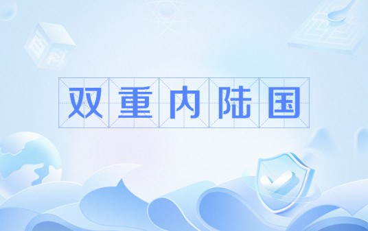 双重内陆国