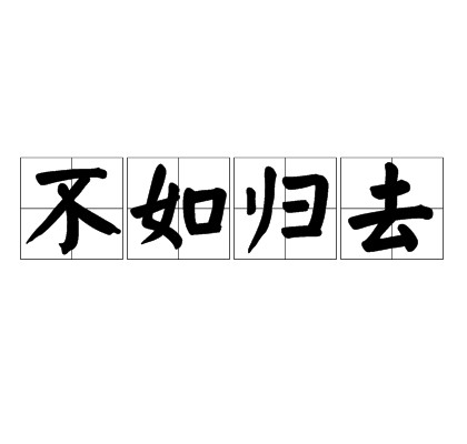 不如归去（汉语成语）