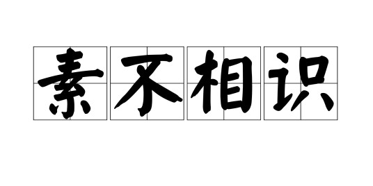 素不相识
