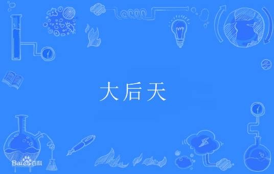 大后天（汉语词汇）