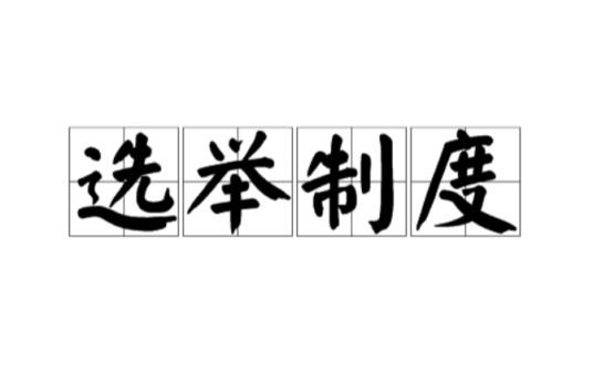 选举制度