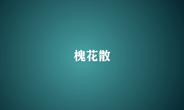 槐花散