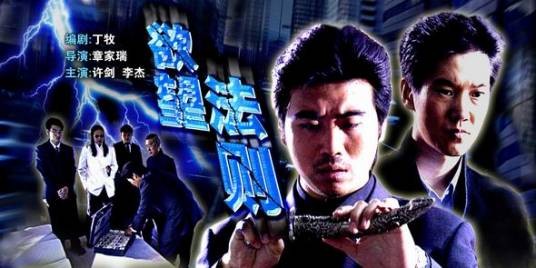 欲望法则（2004年章家瑞执导的电视电影）