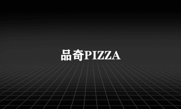 品奇PIZZA