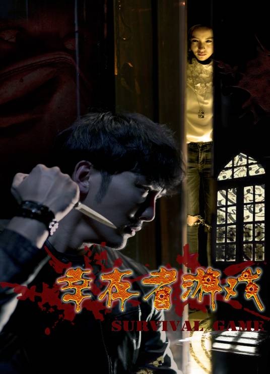 幸存者游戏（2016年陆之渊执导的悬疑电影）