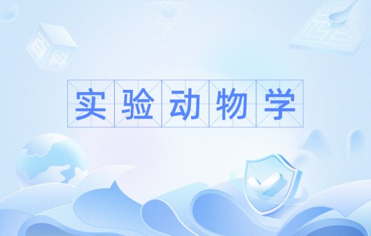 实验动物学（综合性学科）