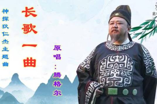 长歌一曲