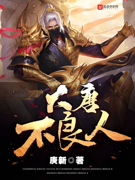 大唐不良人（庚新创作的历史类网络小说）