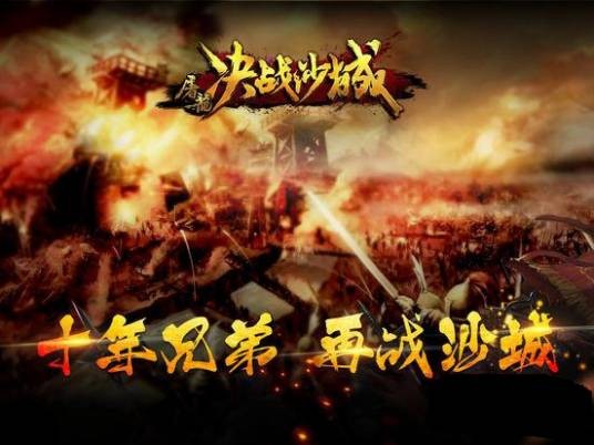 决战沙城（盛大公司出品的一款即时战斗手机游戏）