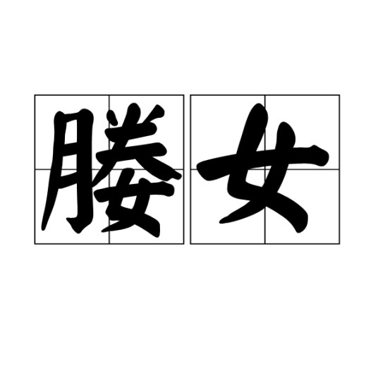 媵女