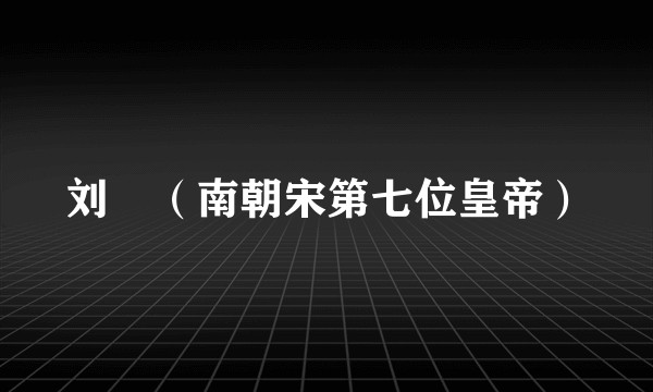 刘彧（南朝宋第七位皇帝）