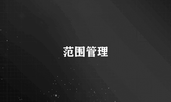 范围管理