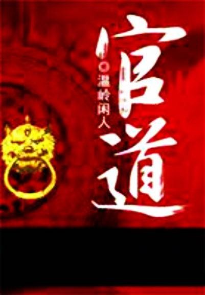 官道（温岭闲人创作的官场类网络小说）