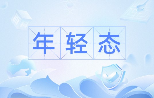 年轻态