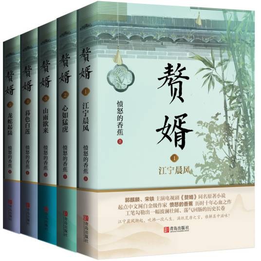 赘婿（愤怒的香蕉所著的架空历史小说）