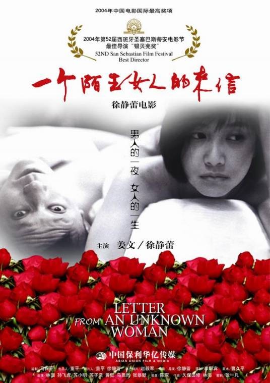 一个陌生女人的来信（中国2005年徐静蕾自导自演剧情片）