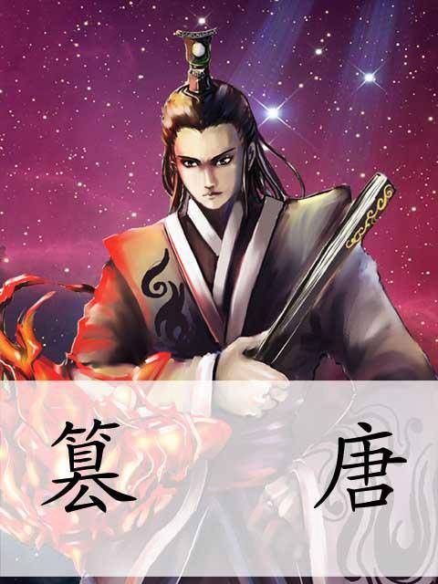 篡唐（庚新创作的两晋隋唐类网络小说）