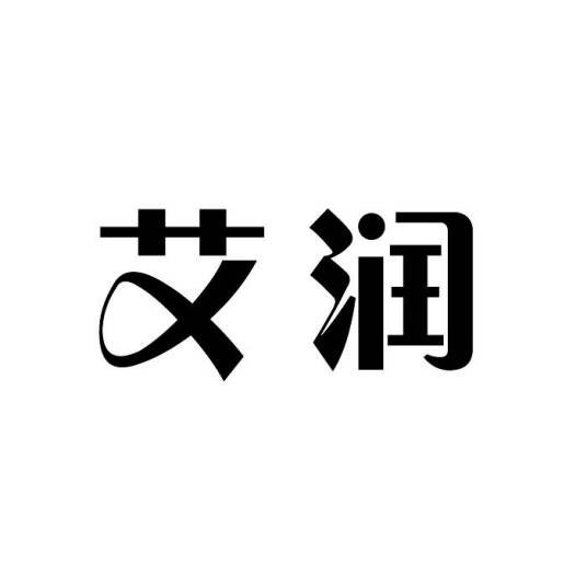 艾润