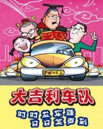 大吉利车队