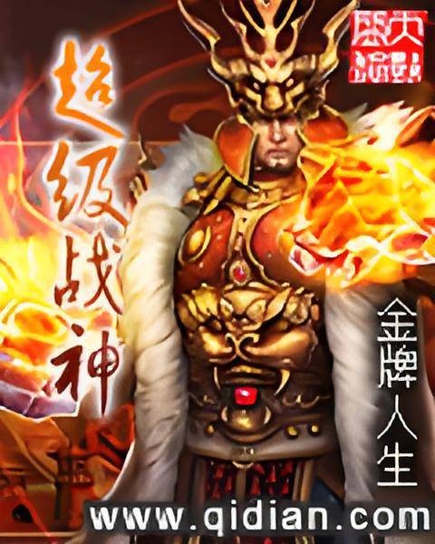 超级战神（金牌人生创作的网络小说）