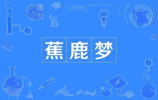 蕉鹿梦