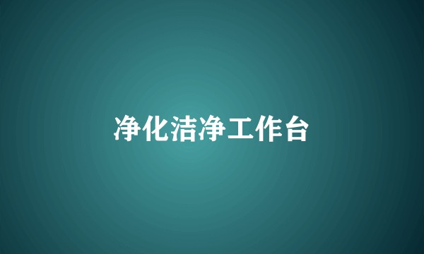 净化洁净工作台