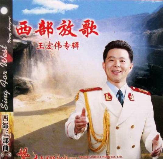 西部放歌(王宏伟演唱歌曲)