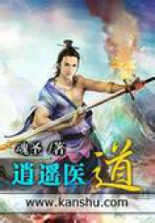 逍遥医道