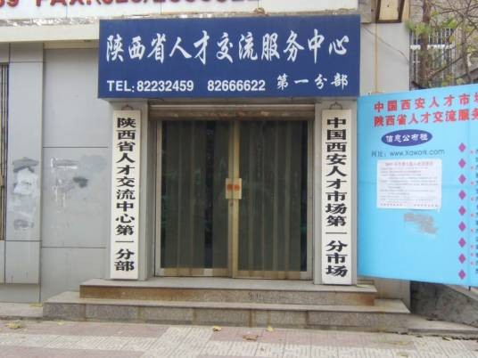 西安市人才服务中心