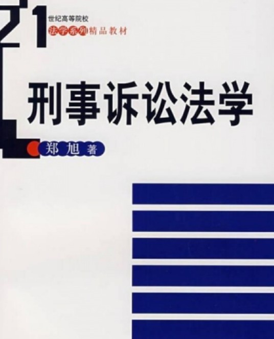 刑事诉讼法学（21世纪高等院校法学系列精品教材）