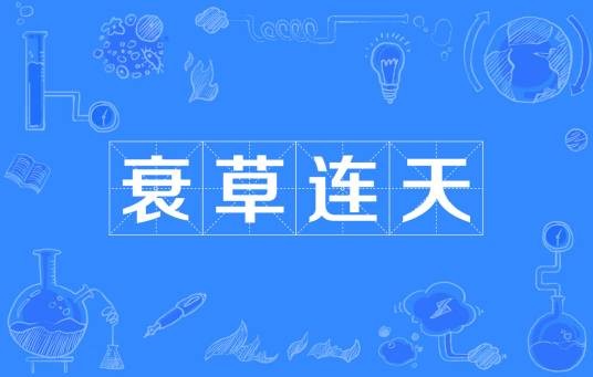 衰草连天