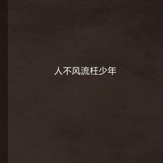 人不风流枉少年（云水洞人著的校园小说）