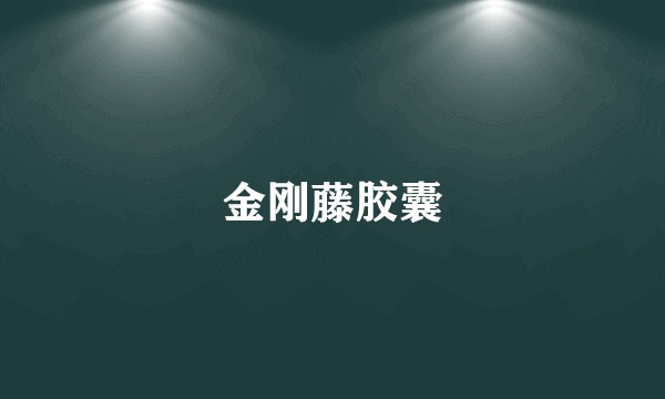 金刚藤胶囊
