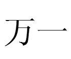 万一(名词解释)