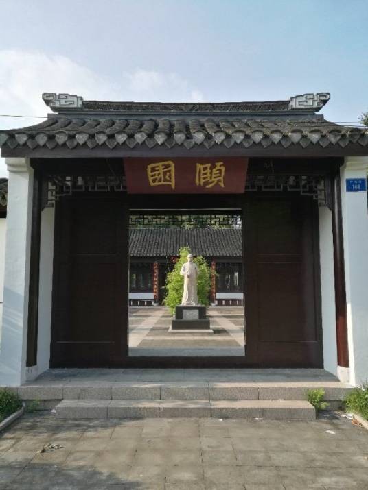 颐园（江苏省如皋市颐园）