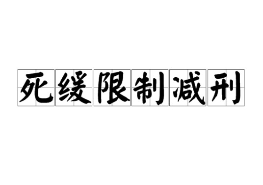 死缓限制减刑