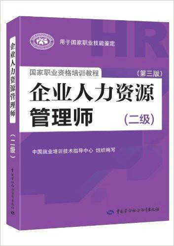 企业人力资源管理师（二级）