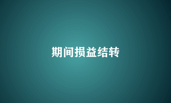 期间损益结转