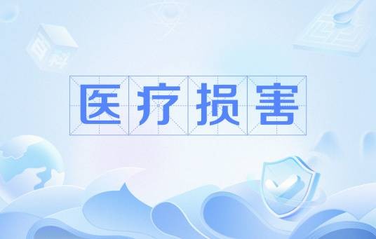 医疗损害
