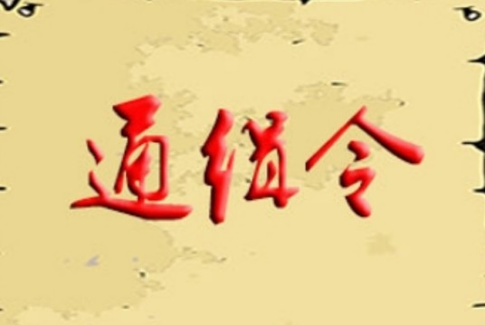 A级通缉令(通缉令的一种)