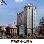 上海市黄浦区中心医院
